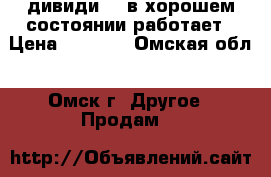 дивиди lg в хорошем состоянии работает › Цена ­ 1 000 - Омская обл., Омск г. Другое » Продам   